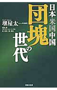 Other - 【中古】日本米国中国団塊の世代 / MagelStephen　G．