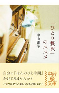 Other - 【中古】【全品10倍！5/15限定】「ひとり贅沢」のススメ / 中山庸子