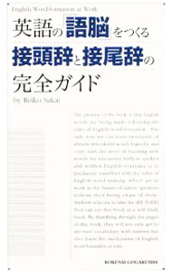 &nbsp;&nbsp;&nbsp; 英語の「語脳」をつくる接頭辞と接尾辞の完全ガイド 新書 の詳細 英単語を構成する接頭辞・接尾辞・造語要素を詳細に説明し、語形成の規則を整理。また、紛らわしい語をConfusing　Wordsとしてまとめ、古典接辞、古典語根についても解説する。英単語を自在に操るための書。 カテゴリ: 中古本 ジャンル: 産業・学術・歴史 英語 出版社: 国際語学社 レーベル: 作者: 酒井玲子 カナ: エイゴノゴノウオツクルセットウジトセツビジノカンゼンガイド / サカイレイコ サイズ: 新書 ISBN: 9784877314620 発売日: 2009/03/01 関連商品リンク : 酒井玲子 国際語学社
