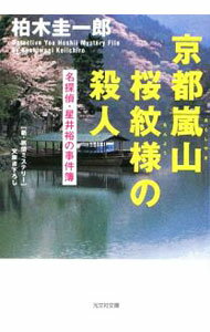 【中古】京都嵐山桜紋様の殺人 / 柏木圭一郎 (文庫)