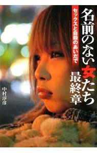 &nbsp;&nbsp;&nbsp; 名前のない女たち　最終章　セックスと自殺のあいだで 単行本 の詳細 カテゴリ: 中古本 ジャンル: 政治・経済・法律 社会その他 出版社: 宝島社 レーベル: 作者: 中村淳彦 カナ: ナマエノナイオンナタチサイシュウショウセックストジサツノアイダデ / ナカムラアツヒコ サイズ: 単行本 ISBN: 9784796669818 発売日: 2009/04/08 関連商品リンク : 中村淳彦 宝島社　