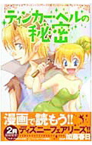 Kodansha Nakayoshi Kc - 【中古】ティンカーベルの秘密 / 加藤春日