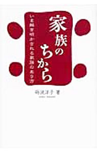 【中古】家族のちから−いま解き明かされる家族のあり方− / 礪波洋子