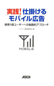 &nbsp;&nbsp;&nbsp; 実践！仕掛けるモバイル広告 単行本 の詳細 PC広告のセオリーは通用しない。ケータイの制約を知り、ユーザーの特性を見抜け！　きせかえコンテンツ、GPS活用広告、公式サイトの企画・申請まで、モバイル広告の最先端を解説する10講。 カテゴリ: 中古本 ジャンル: ビジネス 広告 出版社: アスキー・メディアワークス レーベル: 作者: アスキー・メディアワークス カナ: ジッセンシカケルモバイルコウコク / アスキーメディアワークス サイズ: 単行本 ISBN: 9784048676533 発売日: 2009/04/01 関連商品リンク : アスキー・メディアワークス アスキー・メディアワークス　