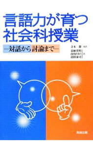【中古】言語力が育つ社会科授業 / 寺本潔 (単行本)