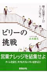Advertising - 【中古】ビリーの挑戦　最下位営業チームがトップになった　ロールプレイングストーリー / 山本藤光