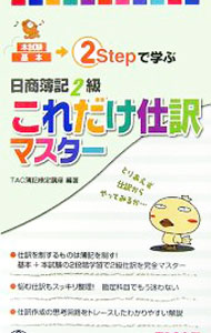 &nbsp;&nbsp;&nbsp; 日商簿記2級これだけ仕訳マスター 新書 の詳細 カテゴリ: 中古本 ジャンル: 教育・福祉・資格 簿記検定 出版社: TAC出版 レーベル: 作者: TAC簿記検定講座【編著】 カナ: ニッショウボキ2キュウコレダケシワケマスター / タックボキケンテイコウザ サイズ: 新書 ISBN: 9784813225171 発売日: 2007/08/10 関連商品リンク : TAC簿記検定講座【編著】 TAC出版