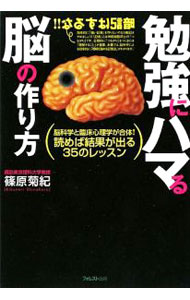 &nbsp;&nbsp;&nbsp; 勉強にハマる脳の作り方 単行本 の詳細 脳が勝手に「勉強アタマ」になるから、強い「集中」「記憶」「ヤル気」「勝負力」ができる！　脳科学と臨床心理学に基づき、脳を勉強に適用させる方法を紹介する。 カテゴリ: 中古本 ジャンル: スポーツ・健康・医療 健康法 出版社: フォレスト出版 レーベル: 作者: 篠原菊紀 カナ: ベンキョウニハマルノウノツクリカタ / シノハラキクノリ サイズ: 単行本 ISBN: 9784894513310 発売日: 2009/04/01 関連商品リンク : 篠原菊紀 フォレスト出版　