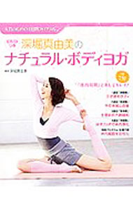 【中古】深堀真由美のナチュラル・ボディヨガ 初回限定版 / 深堀真由美