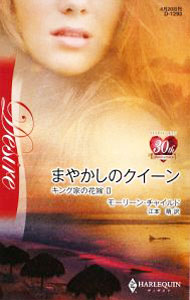 【中古】まやかしのクイーン / モーリーン・チャイルド (新書)