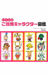 【中古】日本全国ご当地キャラクター図鑑 / 新紀元社