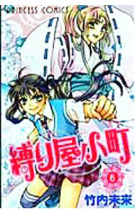 Shueisha Queens C - 【中古】【全品10倍！5/10限定】縛り屋小町 6/ 竹内未来