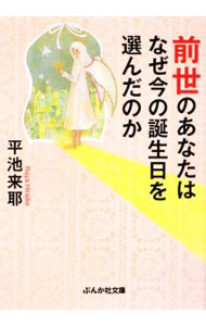 Other - 【中古】前世のあなたはなぜ今の誕生日を選んだのか / 平池来耶