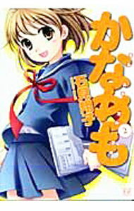 【中古】かなめも 2/ 石見翔子