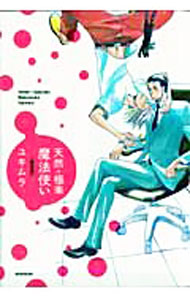 Movic Daria C - 【中古】【全品10倍！5/10限定】天然＋極楽魔法使い　【完全版】 / ユキムラ ボーイズラブコミック