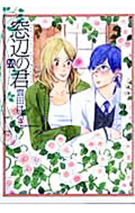 &nbsp;&nbsp;&nbsp; 窓辺の君 B6版 の詳細 カテゴリ: 中古コミック ジャンル: ボーイズラブ 出版社: 東京漫画社 レーベル: MARBLE　COMICS 作者: 雲田はるこ カナ: マドベノキミ / クモタハルコ / BL サイズ: B6版 ISBN: 9784904101452 発売日: 2009/05/15 関連商品リンク : 雲田はるこ 東京漫画社 MARBLE　COMICS　　　