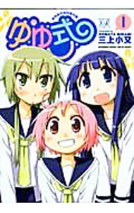 【中古】ゆゆ式 1/ 三上小又