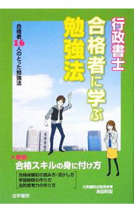 【中古】行政書士合格者に学ぶ勉強法 / 法学書院 (単行本)