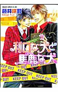 Core Magazine Drap C - 【中古】利口な犬と馬鹿な犬 / 藤井咲耶 ボーイズラブコミック