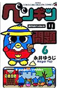 【中古】ペンギンの問題 6/ 永井ゆうじ