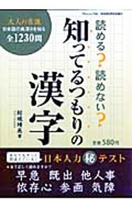 【中古】読める？読めない？知ってるつもりの漢字 / 結城靖高 (単行本)