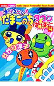 【中古】あっちこっちたまごっちタウンはいぱー 4/ かがり淳子
