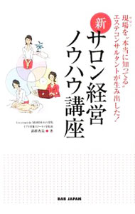 Advertising - 【中古】新・サロン経営ノウハウ講座 / 森柾秀美
