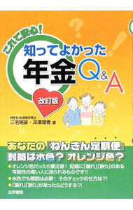 【中古】これで安心！知ってよかった年金Q＆A / 三宅明彦 (単行本)