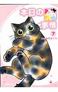 Ladies - 【中古】【全品10倍！5/10限定】本日の猫事情 7/ いわみちさくら
