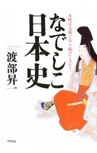 【中古】なでしこ日本史 / 渡部昇一