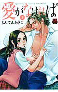 Shueisha Young You C - 【中古】【全品10倍！5/10限定】愛がなければ 1/ もんでんあきこ