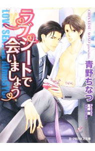 Frontier Works Dahlia C - 【中古】ラブシートで会いましょう / 青野ちなつ ボーイズラブ小説 (文庫)