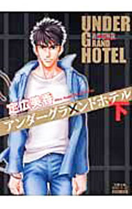 【中古】アンダーグラウンドホテル / 定広美香