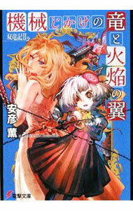 【中古】双竜記(2)−機械じかけの竜と火焔の翼− / 安彦薫 (文庫)