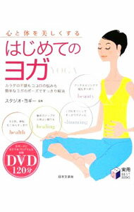 【中古】【DVD付】心と体を美しくするはじめてのヨガ-カラダの不調もココロの悩みも簡単なヨガのポーズですっきり解消- / ロハスインターナショナル (単行本)