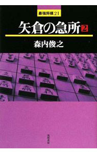 &nbsp;&nbsp;&nbsp; 矢倉の急所 2 単行本 の詳細 カテゴリ: 中古本 ジャンル: 料理・趣味・児童 将棋 出版社: 浅川書房 レーベル: 最強将棋21 作者: 森内俊之 カナ: ヤグラノキュウショ / モリウチトシユキ サイズ: 単行本 ISBN: 9784861370243 発売日: 2009/05/01 関連商品リンク : 森内俊之 浅川書房 最強将棋21