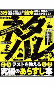 【中古】ネタバレ！！ / ネタバレ研究会 (単行本)