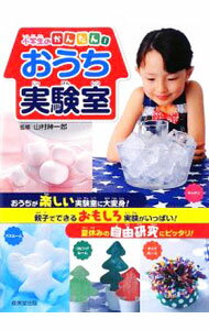 【中古】小学生のかんたん！おうち実験室 / 山村紳一郎