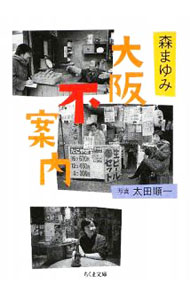 【中古】大阪不案内 / 森まゆみ (文庫)