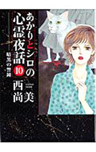Premium （Ladies） - 【中古】あかりとシロの心霊夜話 10/ 西尚美