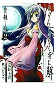 【中古】【全品10倍！3/25限定】ひぐらしのなく頃に解-皆殺し編- 2/ 桃山ひなせ