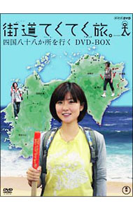 【中古】街道てくてく旅　四国八十八か所を行く　DVD−BOX / 四元奈生美【出演】