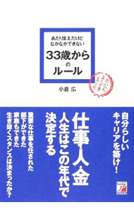 【中古】【全品10倍！9/15限定】あたりまえだけどなかなかできない33歳からのルール / 小倉広 (単行本)