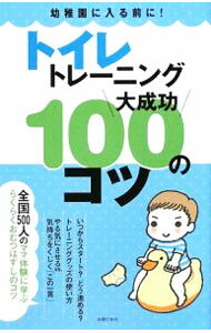 【中古】トイレトレーニング大成功100のコツ / 主婦の友社 (新書)