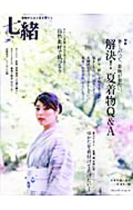 【中古】七緒 vol．18 / プレジデント社 (単行本)