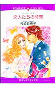 Shogakukan Judy C - 【中古】【全品10倍！5/15限定】恋人たちの時間 / 長崎真央子