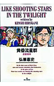 【中古】黄昏流星群 35/ 弘兼憲史