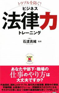 【中古】トラブルを防ぐ！ビジネス法律力トレーニング / 石渡真維 (新書)