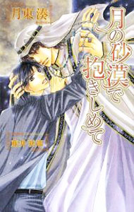 Kadokawa Ruby Library - 【中古】月の砂漠で抱きしめて / 月東湊 ボーイズラブ小説 (単行本)