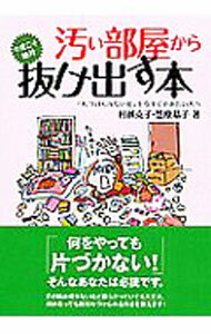 【中古】汚い部屋から今度こそ絶対抜け出す本 / 村越克子 (文庫)